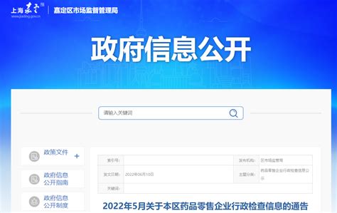 上海市嘉定区公布2022年5月药品零售企业行政检查信息-中国质量新闻网