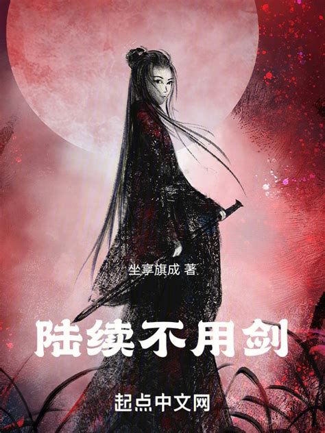 《陆续不用剑》小说在线阅读-起点中文网