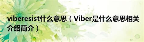 viberesist什么意思（Viber是什么意思相关介绍简介）_公会界