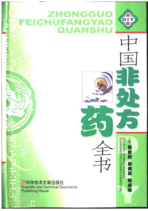 中国非处方药全书(科技出版社)下载,医学电子书