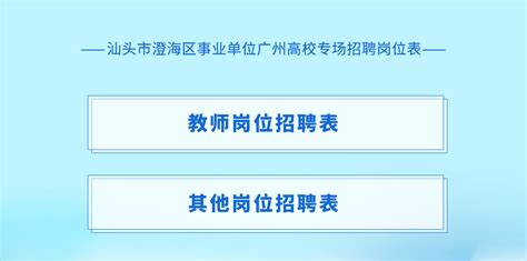 2021广东汕头市教育局直属事业单位集中招聘体检合格考生确定为考察对象的公告