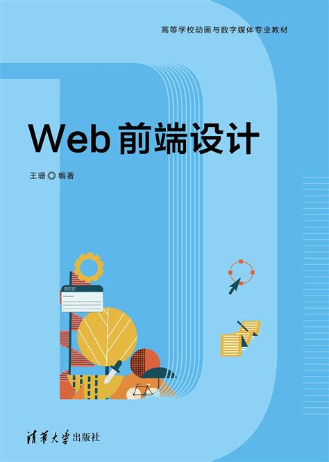 清华大学出版社-图书详情-《Web前端设计》