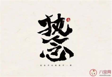 执念图片