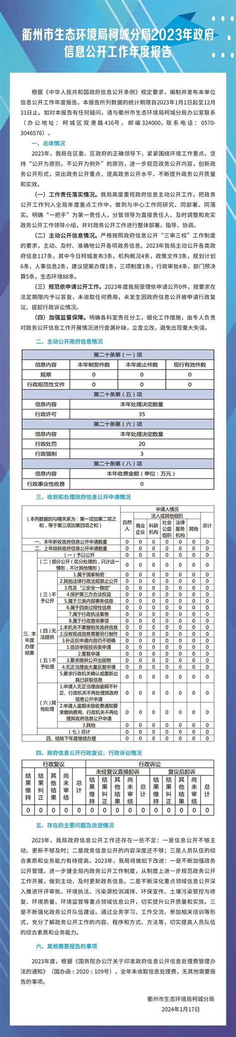 (图解）衢州市生态环境局柯城分局2023年政府信息公开工作年度报告