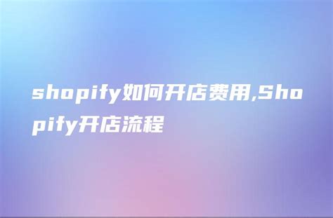 没有公司可以在Shopify开店吗？ – 邻界科技