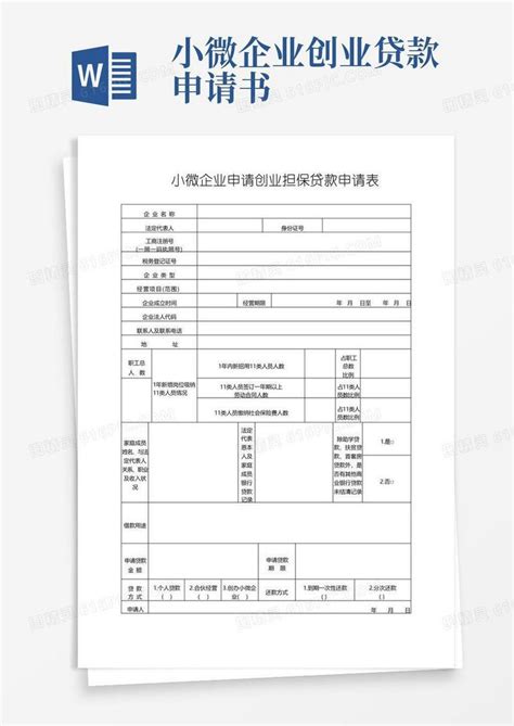 方便的小微企业申请创业担保贷款申请表【模板】word模板免费下载_编号vn5aon2wq_图精灵