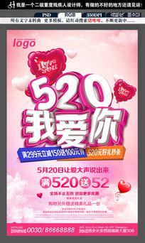520情人节活动海报CDR广告设计素材海报模板免费下载-享设计