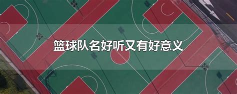 篮球队名2个名字的，好听的篮球队名两个字-杭元网