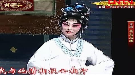 全本京剧《画龙点睛》朱强张馨月_腾讯视频