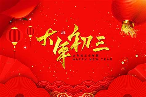 红色系列大年初三贴赤口2020春节习俗新年习俗图海报图片下载 - 觅知网
