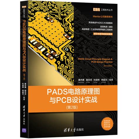 清华大学出版社-图书详情-《PADS电路原理图与PCB设计实战(第2版)》