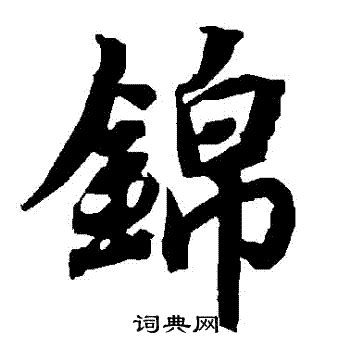 锦的意思,锦的解释,锦的拼音,锦的部首,锦的笔顺-汉语国学