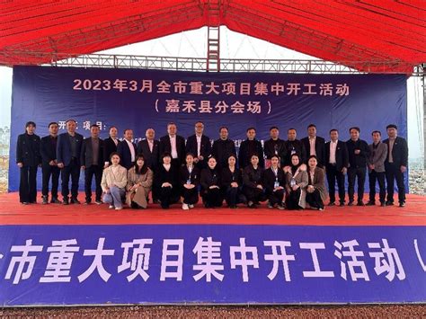 湖南省嘉禾县举行全市2023年3月重点项目集中开工仪式 - 中国网客户端