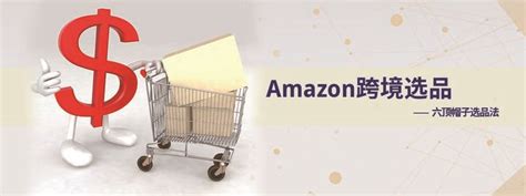 Amazon跨境电商 -------六顶帽子选品法 - 知乎