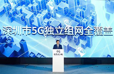 深圳实现5G独立组网全覆盖 全面步入5G时代