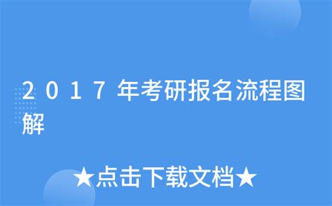 2021考研报名流程图 考研报名详细步骤 _八宝网