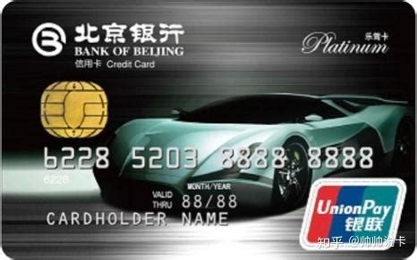 北京银行乐驾白金信用卡怎么样？ - 知乎