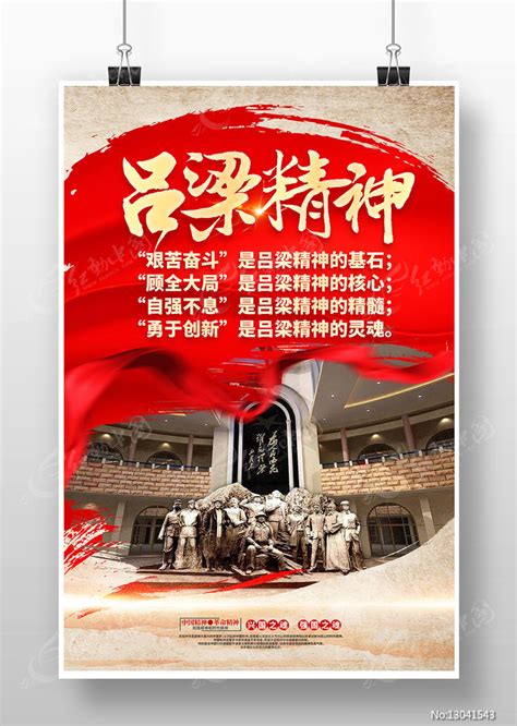 吕梁精神党建海报设计图片_海报_编号13041543_红动中国