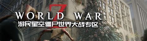 《僵尸世界大战2》-高清电影-完整版在线观看