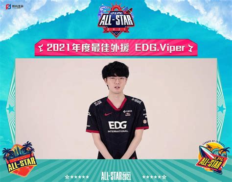 段余霜|EDG.Jiejie 获《英雄联盟》2021 年度最受欢迎选手_Viper|年度|Jiejie|Tung