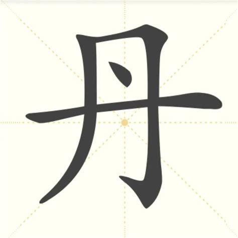 “丹” 的汉字解析 - 豆豆龙中文网