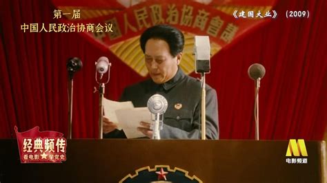 《建国大业》第一届中国人民政治协商会议_高清1080P在线观看平台_腾讯视频