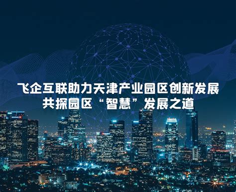 持续创新 行业领军 | 飞企互联获评2021年软件行业平台软件领域领军企业_智慧园区