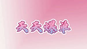 电脑壁纸爆单图片