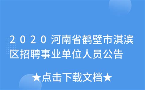 2020河南省鹤壁市淇滨区招聘事业单位人员公告