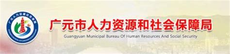 广元市人力资源和社会保障网站