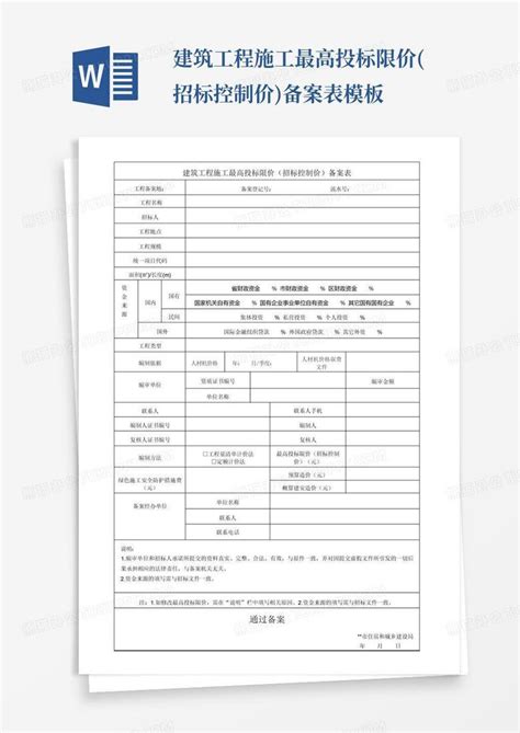 建筑工程施工最高投标限价(招标控制价)备案表--Word模板下载_编号lgodrdne_熊猫办公