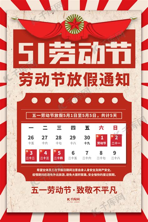 劳动节放假红色简约海报海报模板下载-千库网