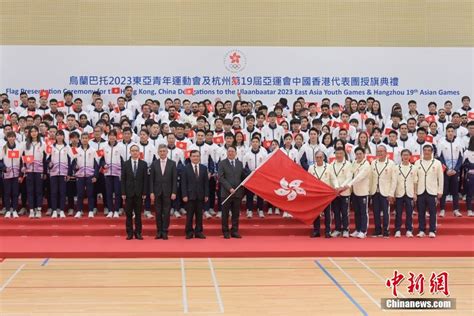 香港举行东亚青年运动会及亚运会中国香港代表团授旗典礼|香港|中国香港|亚运会_新浪新闻