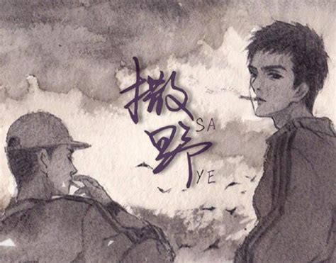 撒野许行之图片