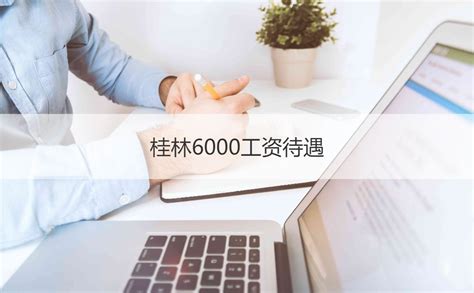 桂林6000工资待遇 桂林哪些行业工资高【桂聘】