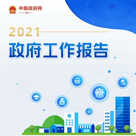 最全！一图读懂2021年《政府工作报告》 广东省自然资源厅