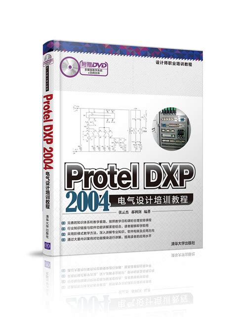 清华大学出版社-图书详情-《Protel DXP电路设计实例教程（第2版）》