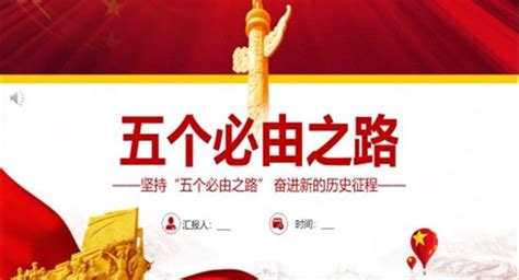 党的五个必由之路党建海报图片_海报_编号12762251_红动中国
