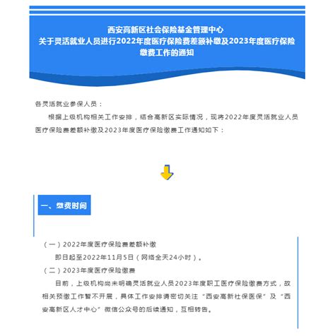 关于灵活就业人员进行2022年度医疗保险费差额补缴及2023年度医疗保险缴费工作的通知-企业官网