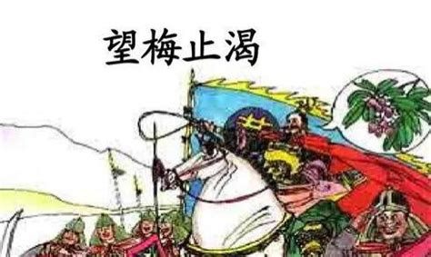 望梅止渴 中华历史典故_腾讯视频