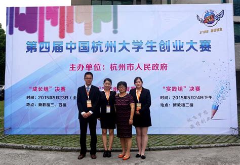 生命科学学院创业团队参加第四届中国杭州大学生创业大赛决赛-上海大学新闻网