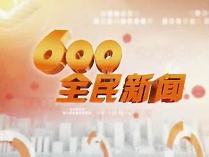 台州电视台600全民新闻最新一期_台州电视台600全民新闻节目全集_媒体资源网