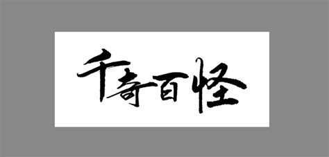 沁人心脾,书法字体,字体设计,设计,汇图网www.huitu.com
