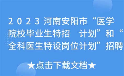 2023年5月6日安阳职业技术学院校园招聘会邀请函-安阳人力资源网