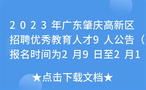 2023年广东肇庆高新区招聘优秀教育人才9人公告（报名时间为2月9日至2月13日）