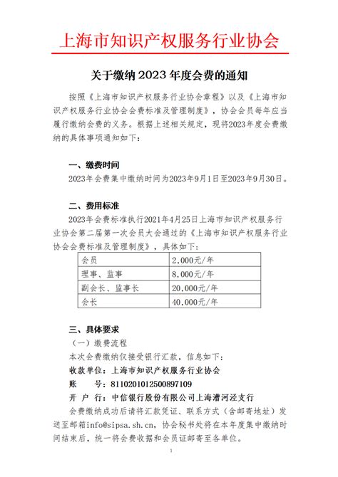 关于缴纳2023年度会费的通知-上海市知识产权服务行业协会