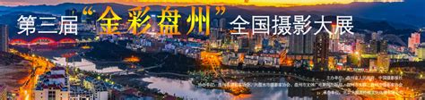 盘州旅游海报_素材中国sccnn.com