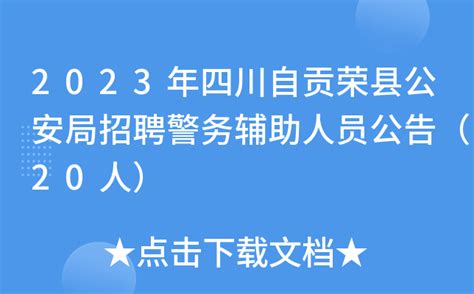 2023年四川自贡荣县公安局招聘警务辅助人员公告（20人）