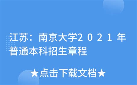 江苏：南京大学2021年普通本科招生章程