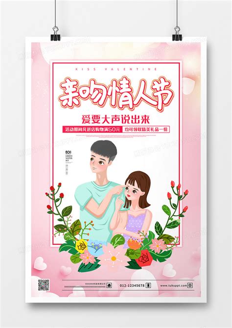 手绘卡通背景亲吻情人节促销海报设计图片下载_psd格式素材_熊猫办公